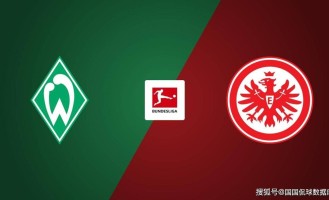 德甲前瞻比分预测：不来梅VS法兰克福，博洛尼亚，柏林联合全部拿下！
